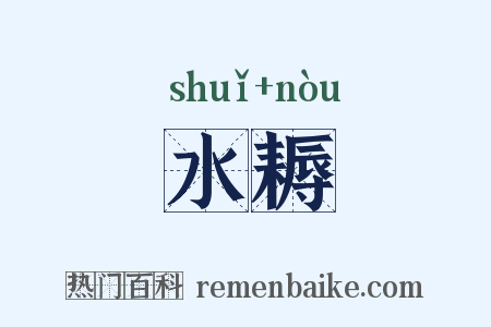 水耨是什么意思的图片
